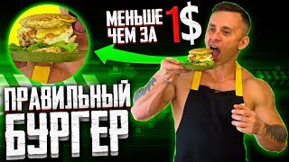 ДЕШЕВЫЙ ПП БУРГЕР ПОМОЖЕТ ПОХУДЕТЬ домашний гамбургер пп рецепты пп ужин правильное питание ДЕШЕВЫЙ ПП БУРГЕР ПОМОЖЕТ ПОХУДЕТЬ домашний гамбургер пп рецепты пп ужин правильное питание