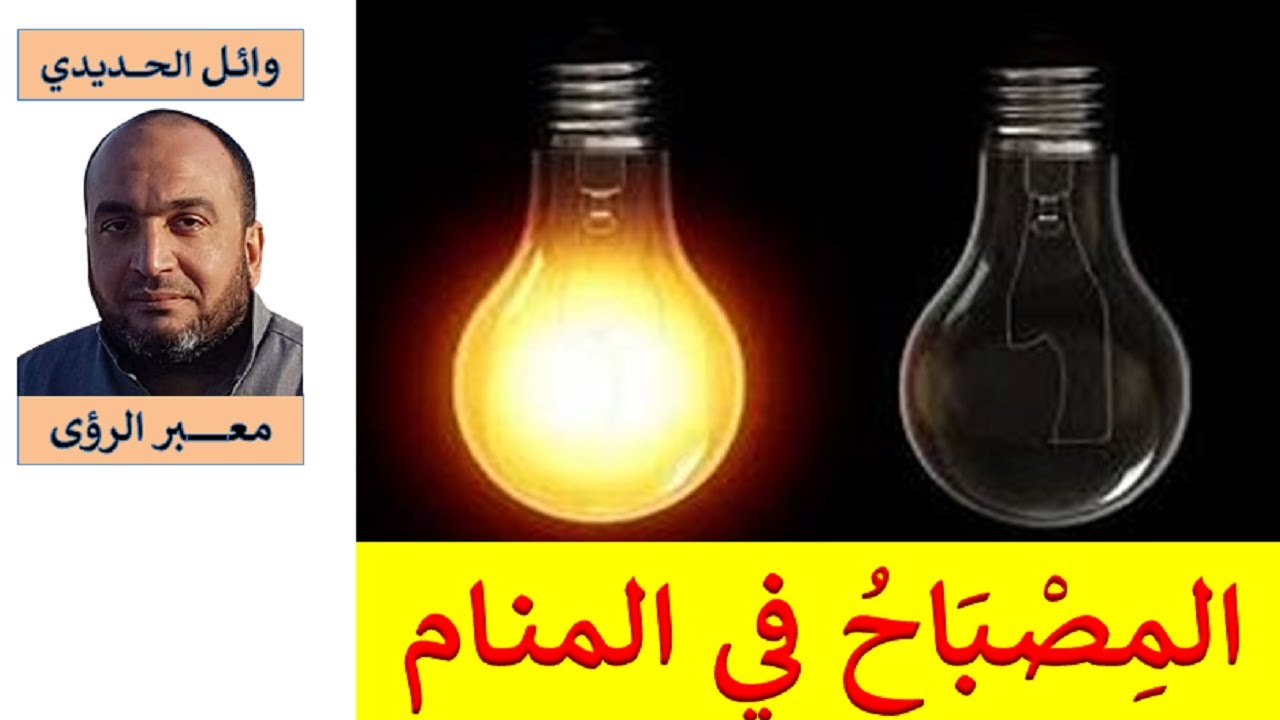 تفسير حلم المصباح في المنام / للمفسر : وائل الحديدي