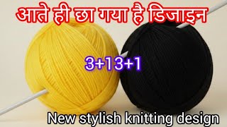 नया और खूबसूरत डिजाइन 🧶||easy two colour knitting pattern design ✔️ apply in any project 