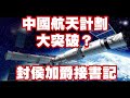 中國航天計劃大突破？封侯加爵接書記 ft.苑舉正 20211228《楊世光的新視野》