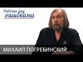 Михаил Погребинский и Дмитрий Джангиров, "Работа над ошибками", выпуск #318