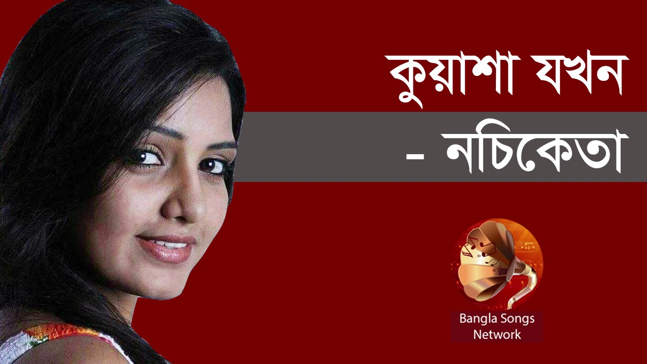       Kuasha Jokhon   Nachiketa Chakraborty  Indo Bangla Music