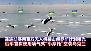 泽连斯基：用100万架无人机袭击俄罗斯！俄军首次用喷气式“小摩托”空袭乌克兰！揭秘乌军AQ-400新型无人机/俄乌冲突/Zelensky: Attack Ru with million drones