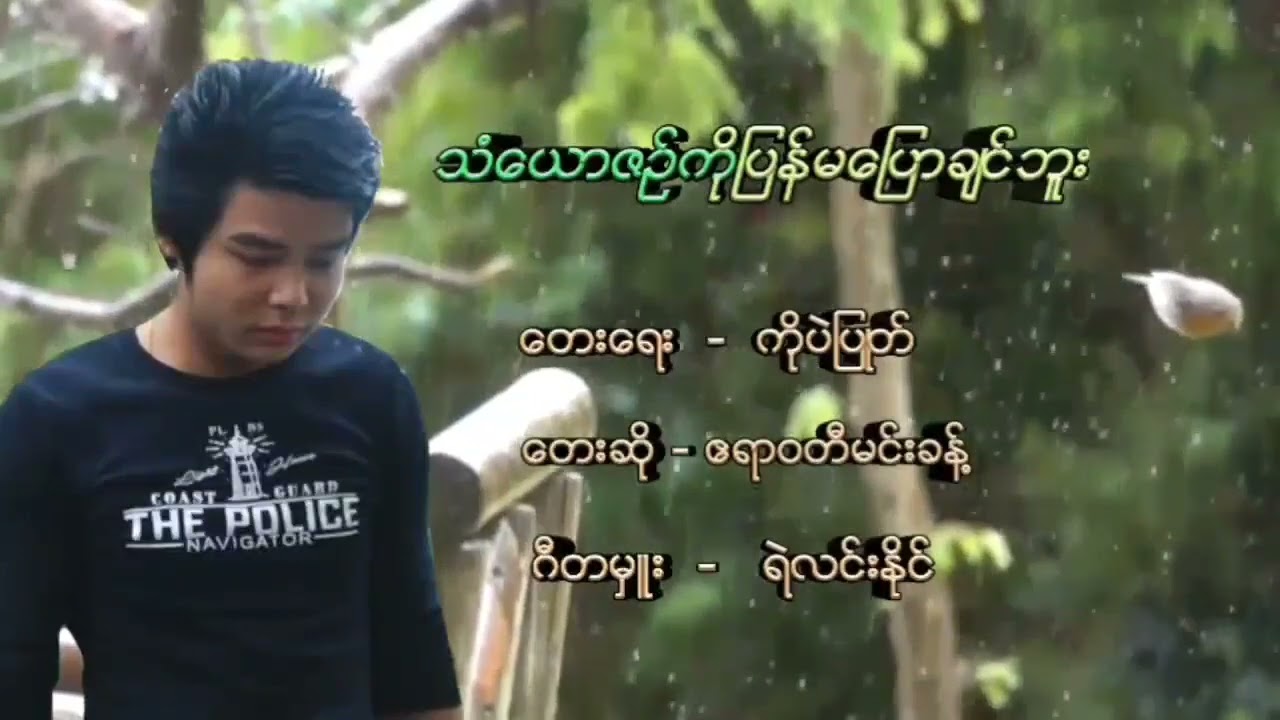 သံယေားစဥ်ကိုပြန်မပြောချင်ဘူး  ဧရာဝတီမင်းခန့်