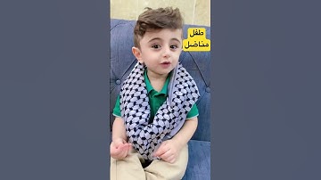 فلسطين حرة- طفل روعة يقرأ سورة النصر اللهم بارك