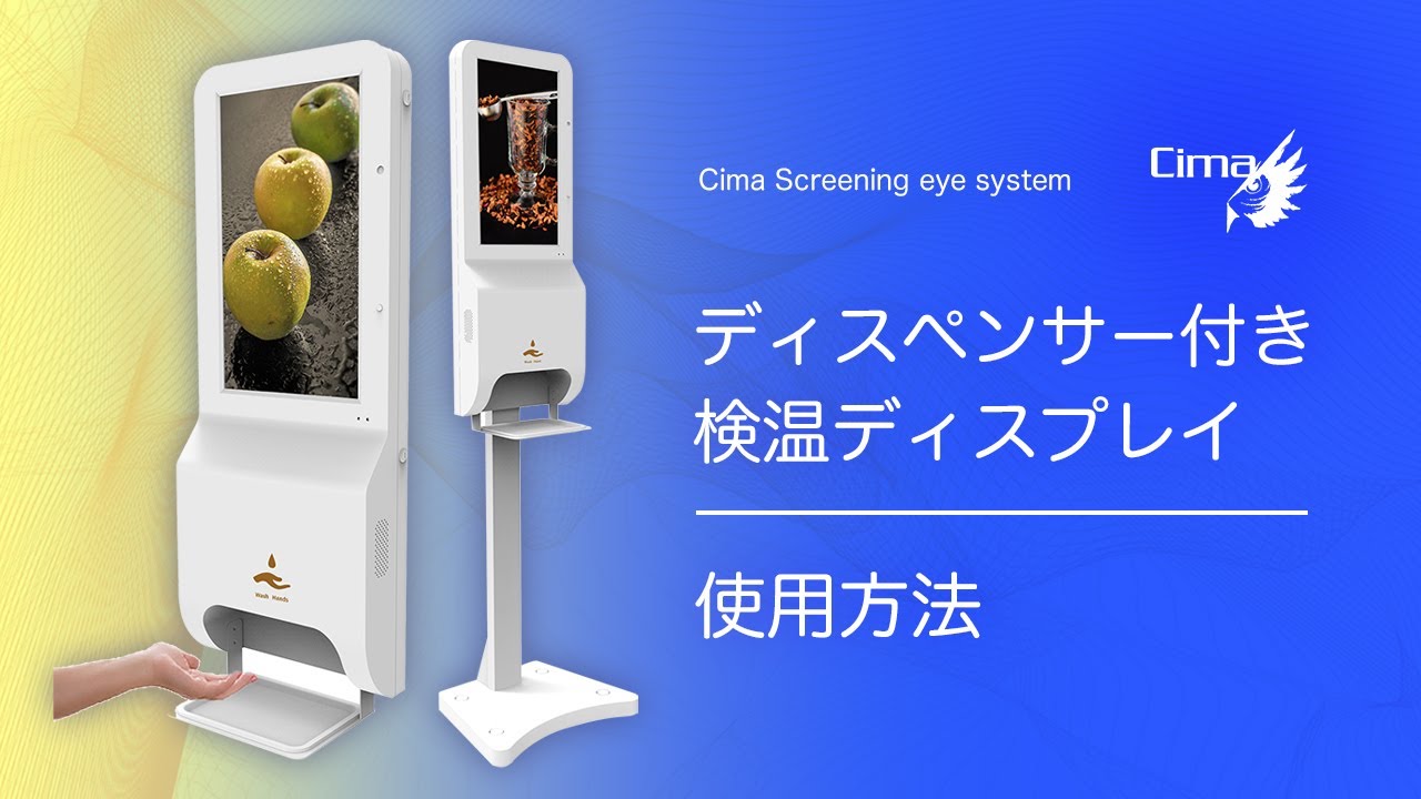 サーマルカメラ】ディスペンサー付き検温ディスプレイ使用方法@株式