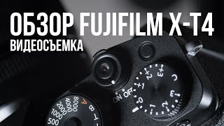 Обзор Fujifilm X-T4. Видеосъемка.