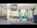 局内掃除のおばちゃん Peeping Life Library #16