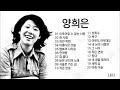 양희은 노래 모음 양희은 노래 모음