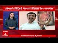 Dharashiv Omraje Nimbalkar : तोंडाला शेण फासणार, ओमराजेंच्या संभाव्य पक्षांतरावर शिवसैनिकांचा संताप