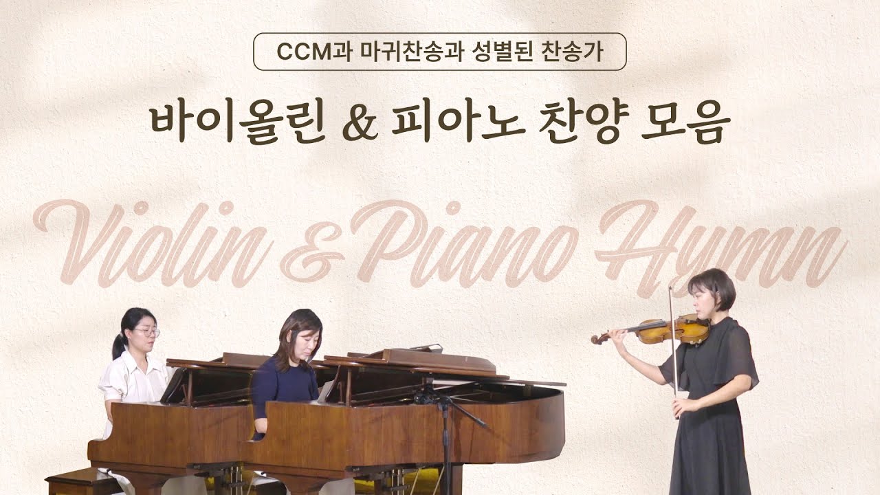 바이올린 찬송가 연속듣기 / 바이올린 유임정 [Violin Hymn] - YouTube