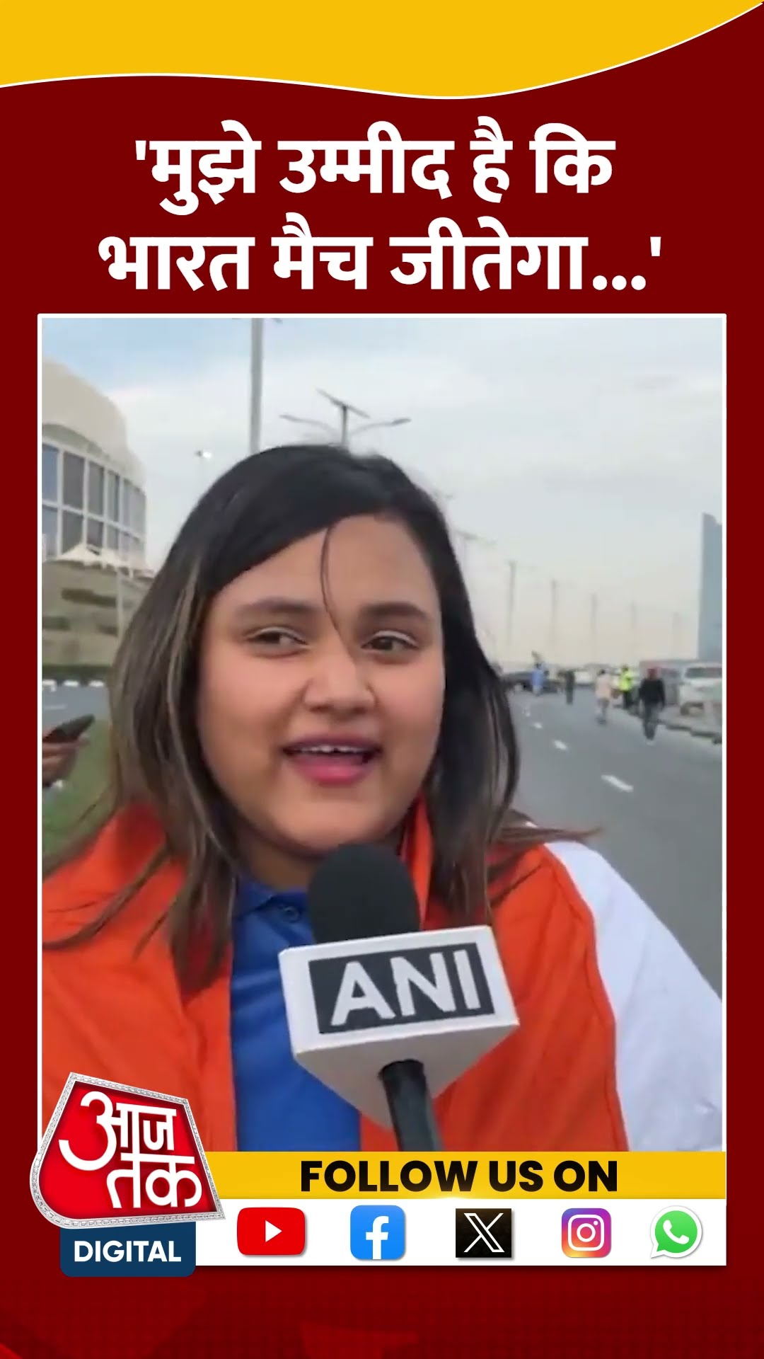 'मुझे उम्मीद है कि भारत मैच जीतेगा..' #indiavspakistan #viralvideo #shortsvideo #viratkohli #aajtak