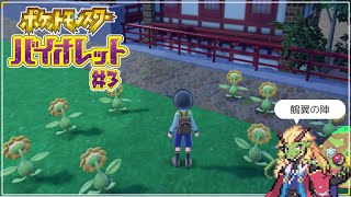 ポケットモンスター バイオレット #3【実況プレイ】