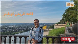 قلعه تاریخی در شهر کوبلینز آلمان/ A Big Castle in Koblenz City Germany