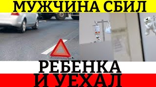 Мужчина сбил ребенка и скрылся с места аварии в Ерейментау.