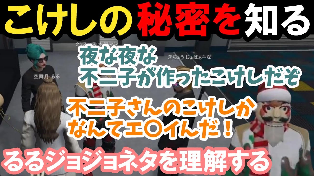 【ストグラ】るるこけしの秘密を知る！新年のコスプレも考える！？【空舞月るる/プスカ大佐/BMC/切り抜き】