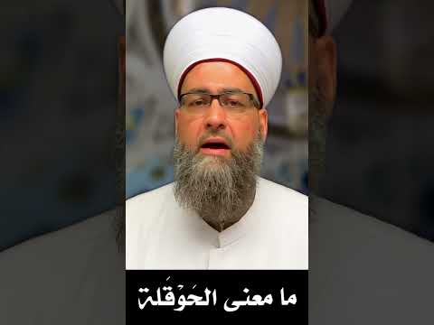 ما معنى الحوقلة