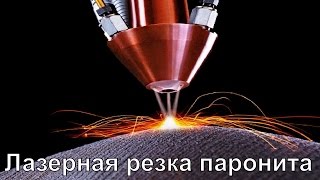 Лазерная резка паронитовых прокладок(http://berginvest.ru/product/izgotovlenie-paronitovyih-prokladok Прокладки из паронита необходимы в самых различных областях – от облиц..., 2016-10-17T18:02:15.000Z)