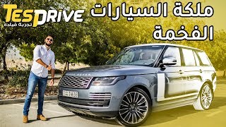 رنج روفر فوج 2019 Range Rover Vogue