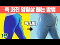 🔥처진 엉덩이 힙업운동🔥빨리 빼려면 1달만 이 루틴 하세요(엉밑살제거운동,엉덩이운동)