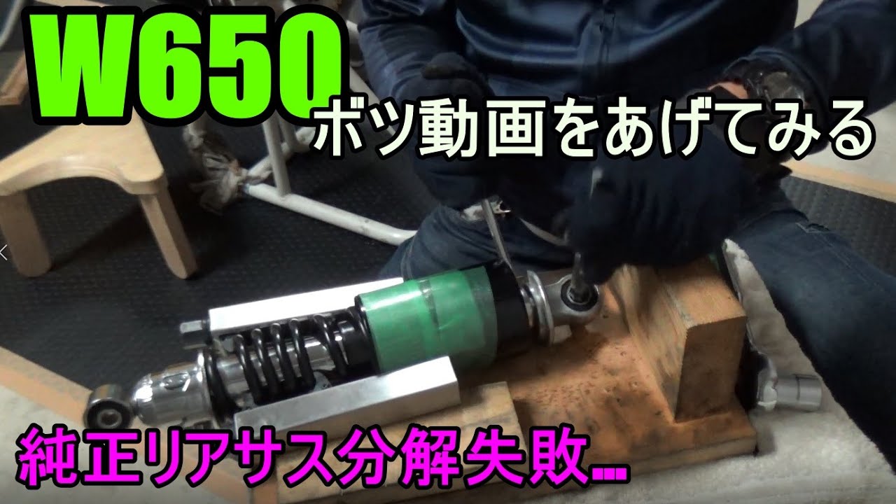 W650】ボツ動画ですが、ネタ切れでアップ！純正Rサス分解失敗 - YouTube