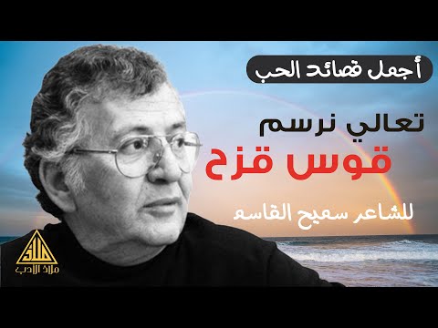 أجمل قصائد الحب لسميح القاسم تعالي نرسم قوس قزح القاء رائع