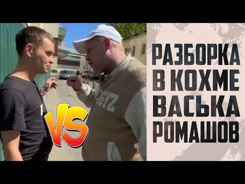 Видео: РОМАШОВ ПРИЕХАЛ НА РАЗБОРКИ В КОХМУ И ПОЛУЧИЛ ОТ ВАСЬКИ ЗА ЧЕСТЬ РОДИТЕЛЕЙ / ХОЧУ ПОЖРАТЬ / Д.СЕРОВ