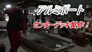 アルミボート改造！