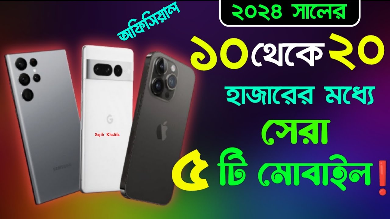 10 15 Hajar Takar Phone Bangladesh 10-15-hajar-takar-phone-bangladesh