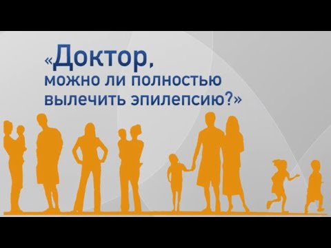 Можно ли вылечить эпилепсию навсегда? Как избавиться от эпилепсии - Ответ эксперта (Израиль, 2020)