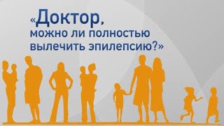 Можно ли вылечить эпилепсию навсегда? Как полностью избавиться от эпилепсии? Смотрите ответ эксперта