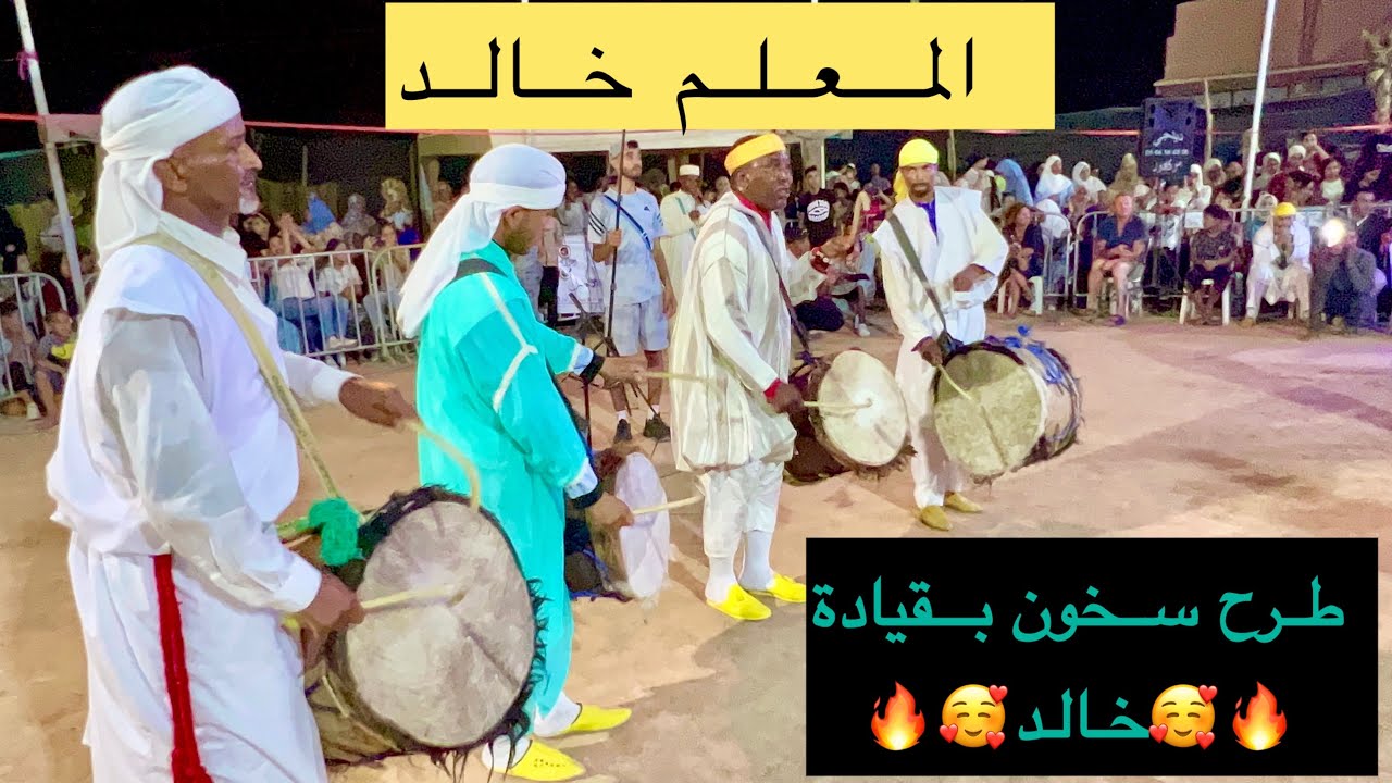 اسمكان طماست 2024  🥰🔥طرح سخون بقيادة المعلم خالد 🥰🔥 موسم كناوة اولاد برحيل 2024