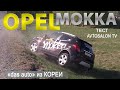 тест OPEL Mokka 1.8 4x4 /AVTOSALON TV