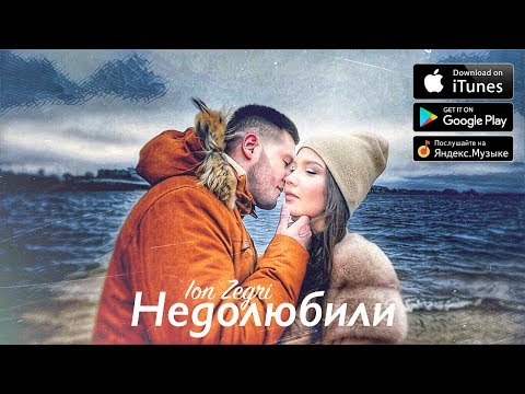 ION ZEGRI - Недолюбили (Премьера клипа)