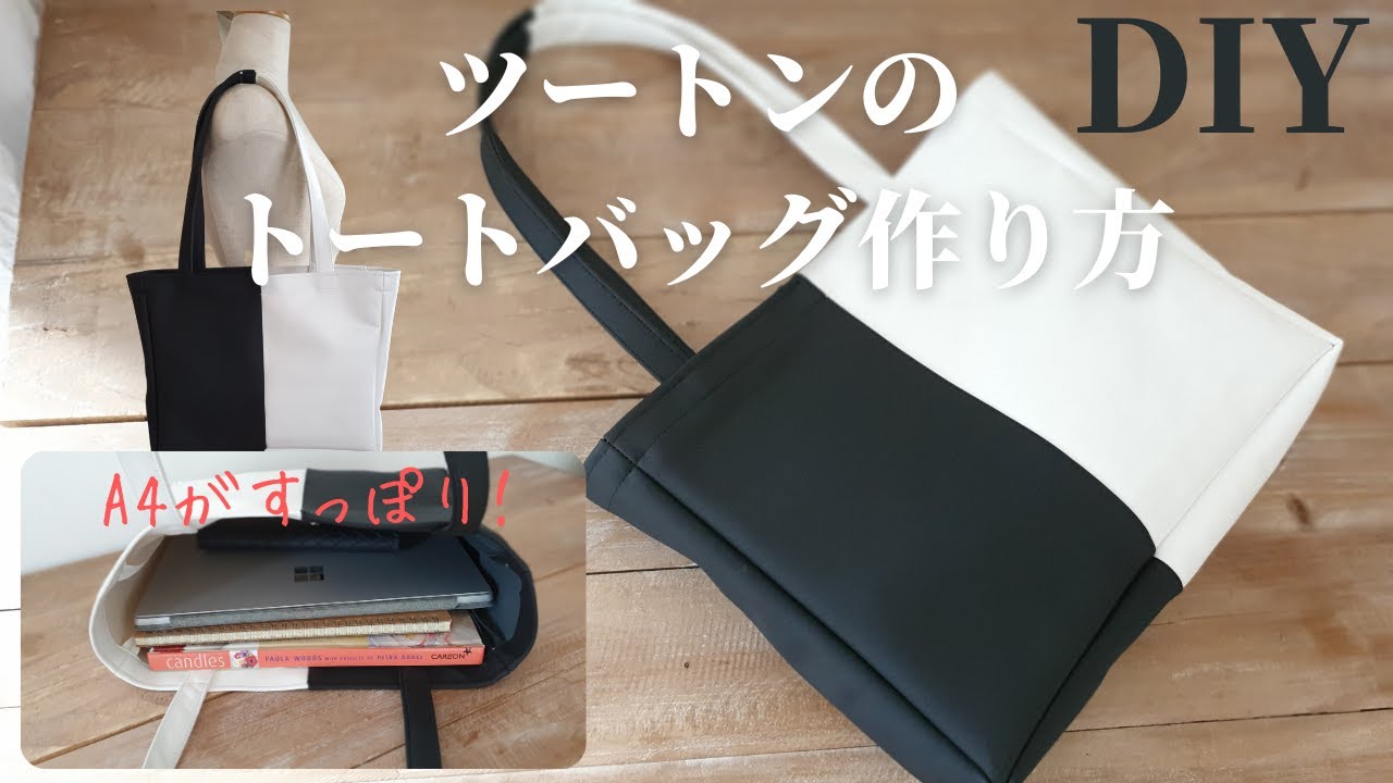 材料は100均の合皮2本だけ】ツートントートバッグの作り方｜How to