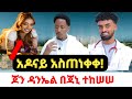 አዶናይ ማስጠንቀቂያ ሠጠ ጆን ዳንኤል እና ጃኒ ተካሰሱ Adonay