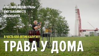 Трава У Дома. #Песнивеликойстраны. #Музыкавместе