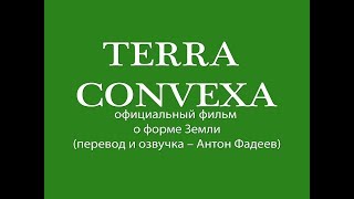Terra Convexa, русский перевод официального фильма о реальной форме Земли