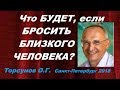 Что БУДЕТ, если БРОСИТЬ БЛИЗКОГО ЧЕЛОВЕКА? Торсунов О.Г. Санкт-Петербург 12.03.2018