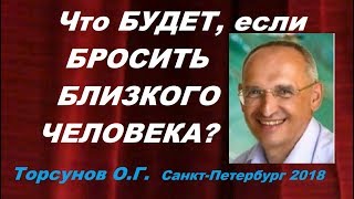 Что БУДЕТ, если БРОСИТЬ БЛИЗКОГО ЧЕЛОВЕКА? Торсунов О.Г. Санкт-Петербург 12.03.2018