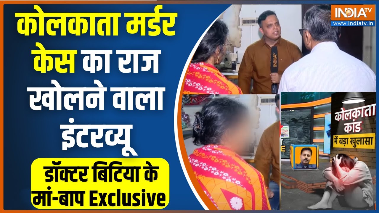 Kolkata Doctor Rape Case: डॉक्टर बिटिया के मम्मी-पापा का टीवी पर सबसे बड़ा खुलासा | Mamata Banerjee