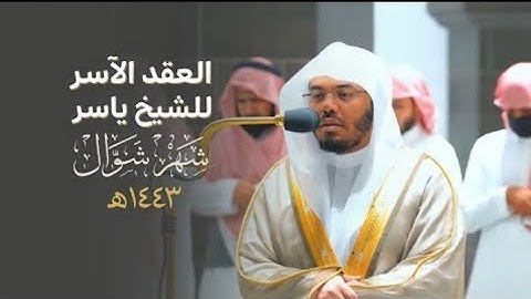 العقد الاسر للشيخ ياسر الدوسري  .تلاوات شهر شوال 1443.من الحرم المكي