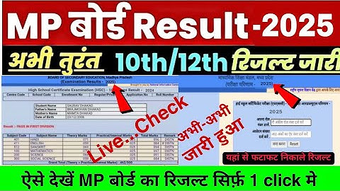 class 10th & 12th board exam result 2025 announced || एमपी बोर्ड रिजल्ट कब आएगा 2025 ||