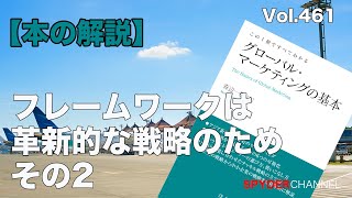 第461回 【本の解説】フレームワークは革新的な戦略のため その2