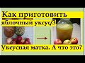 146_Яблочный уксус. Ч. 3. Прошло еще 2 недели… Уксусная матка. А что это?