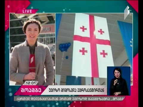 საქართველოს მოქალაქეები საზღვარს დღეიდან ვიზის გარეშე კვეთენ - დეტალები თბილისის აეროპორტიდან