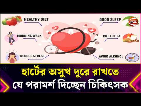 হার্টের অসুখ দূরে রাখতে যে পরামর্শ দিচ্ছেন চিকিৎসক | Heart Health | Health Tips | Lifestyle 24