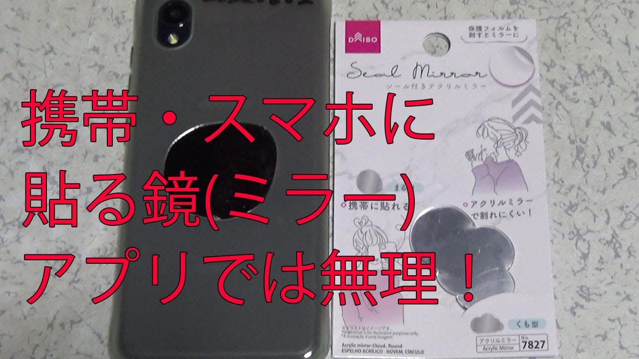 携帯スマホに貼り付けるダイソーのアクリルミラー 鏡 は便利 眼に入ったゴミorまつ毛が見える 鏡アプリでは無理 100均 100円ショップ Youtube