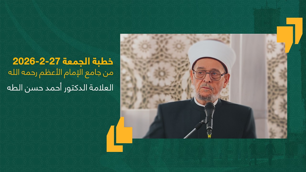 #خطبة_الجمعة | الشيخ العلامة أحمد حسن الطه | جامع الإمام الأعظم أبو حنيفة | 27-2-2026 #العراق