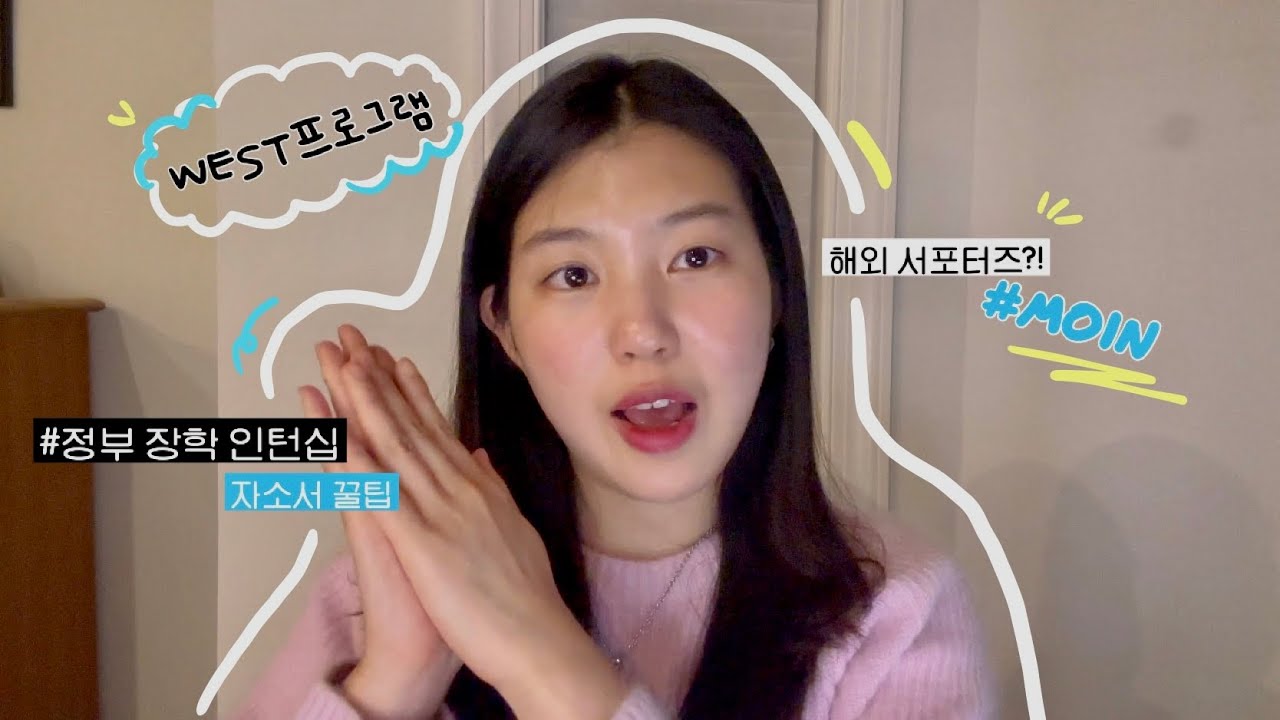 [🇺🇸WEST 프로그램] 정부 지원금 받고 미국 인턴하기 | 지원 꿀팁 | 자소서 및 면접 후기📝| 모인 서포터즈?!